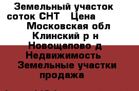 Земельный участок 8 соток СНТ › Цена ­ 300 000 - Московская обл., Клинский р-н, Новощапово д. Недвижимость » Земельные участки продажа   